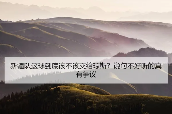 xin-jiang-dui-zhe-qiu-dao-di-gai-bu-gai-jiao-gei-qiong-si-shuo-ju-bu-hao-ting-de-zhen-you-zheng-yi-2-326.jpg