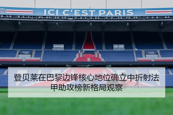 登贝莱在巴黎边锋核心地位确立中折射法甲助攻榜新格局观察