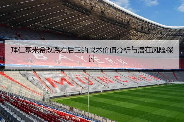 拜仁基米希改踢右后卫的战术价值分析与潜在风险探讨