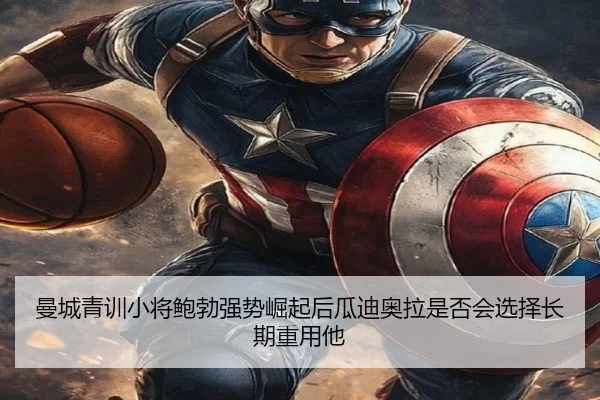 曼城青训小将鲍勃强势崛起后瓜迪奥拉是否会选择长期重用他