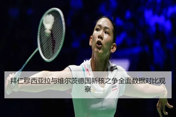 拜仁穆西亚拉与维尔茨德国新核之争全面数据对比观察