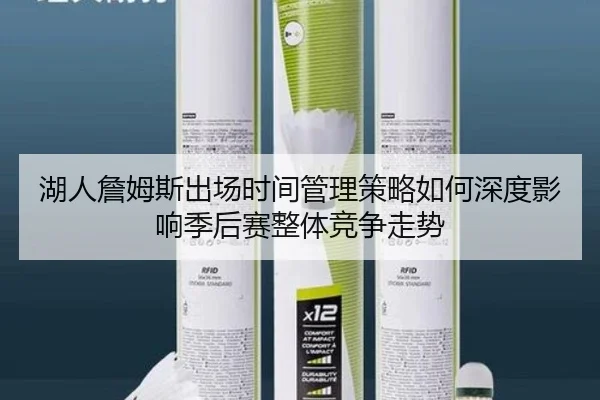 湖人詹姆斯出场时间管理策略如何深度影响季后赛整体竞争走势