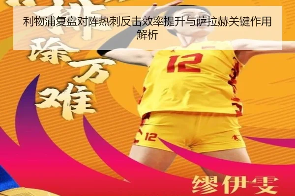 利物浦复盘对阵热刺反击效率提升与萨拉赫关键作用解析