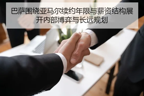 巴萨围绕亚马尔续约年限与薪资结构展开内部博弈与长远规划